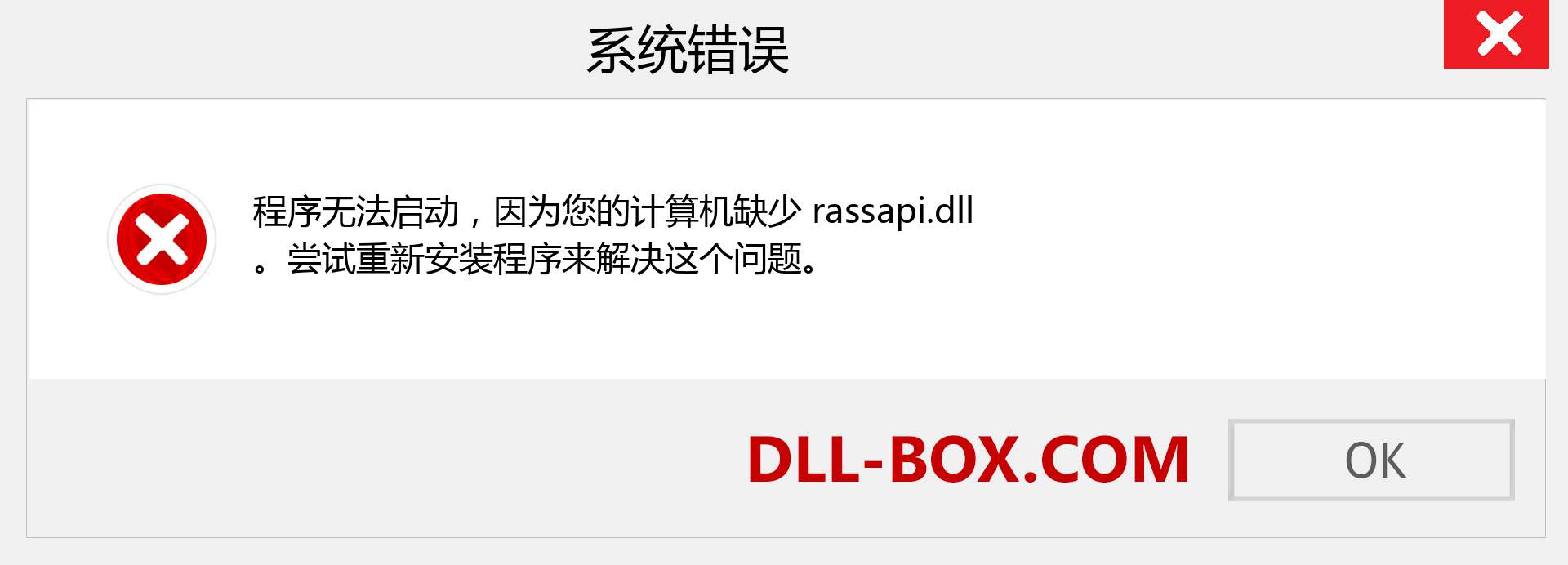 rassapi.dll 文件丢失？。 适用于 Windows 7、8、10 的下载 - 修复 Windows、照片、图像上的 rassapi dll 丢失错误